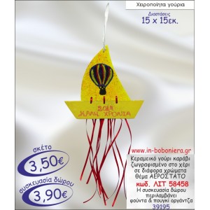 ΚΑΡΑΒΑΚΙ ΚΕΡΑΜΕΙΚΟ ΜΕ ΖΩΓΡΑΦΙΣΜΕΝΟ ΑΕΡΟΣΤΑΤΟ ΓΟΥΡΙ 2015